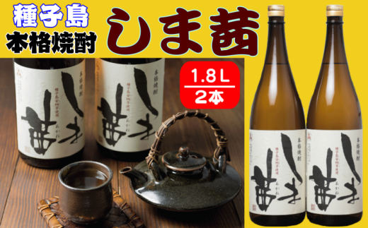 種子島 本格 芋 焼酎 しま茜 金賞 受賞 1.8L 一升瓶 2本 NFN020【600pt】 // 金賞受賞  限定焼酎 芋焼酎 安納芋 種子島産 本格芋焼酎 ふくよか 甘い香り 上品 芳醇 ロック ストレート