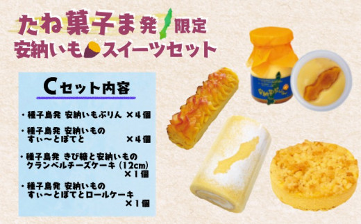 たね菓子ま発 限定 種子島 安納芋 スイーツセット C NFN015【600pt】 / 種子島 安納いも 安納芋 スイーツ ぷりん チーズケーキ すいーとぽてと スイートポテト ロールケーキ キビ糖 人気 限定 お菓子 お土産