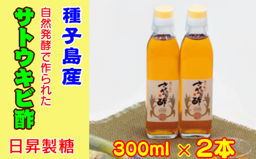 種子島 産 さとうきび 酢 日昇製糖 300ml ×2本 NFN038【300pt】 種子島特産 さとうきび酢 南国 サトウキビ 自然発酵 自然素材 お酢 ミネラル まろやか 自然そのまま 搾り汁 黒砂糖 ハチミツ ソーダ ジュース