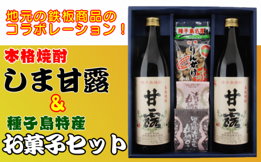 髙﨑酒造 種子島 芋 焼酎 しま 甘露 900ml 2本 と 種子島 特産 お菓子 セット NFN016【300pt】 / いも焼酎 芋焼酎 本格いも焼酎 本格焼酎 本格芋焼酎 地元特産 お菓子 コラボレーション