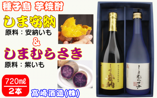 髙﨑酒造 種子島 芋 焼酎 しま 安納 720ml と しま むらさき 720ml 2本セット NFN017【325pt】 / いも焼酎 芋焼酎 本格焼酎 本格芋焼酎 本格いも焼酎 お湯割り ロック 水割り 25度 安納芋 紫いも むらさき芋 紫芋 飲み比べ セット