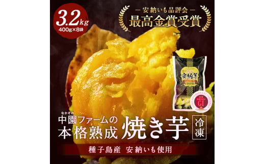 種子島 中園ファーム 熟成 焼き 安納芋 (冷凍) 400g ×8袋 NFN062【375pt】 数量限定 熟成 安納芋 安納いも 焼芋 焼き芋 やきいも お茶うけ おやつ 安納芋アイス S~SSサイズ お芋 安納芋発祥の地 手作業 安納焼き芋 100%天然の甘さ