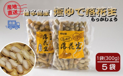 <令和7年産> 種子島 中村屋 塩ゆで 落花生 300g ×5袋 NFN031 【375pt】 // 種子島産 冷凍落花生 選定作業 塩ゆで作業 自家農園 おつまみ おやつ 塩茹で らっかしょう