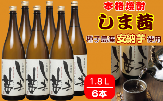 種子島 本格 芋 焼酎 しま茜 金賞 受賞 1.8L 一升瓶 6本 NFN091【1700pt】 // 金賞受賞  限定焼酎 芋焼酎 安納芋 種子島産 本格芋焼酎 ふくよか 甘い香り 上品 芳醇 ロック ストレート