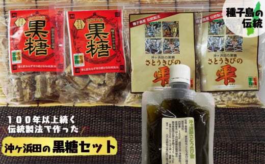 種子島 伝統 製法 無形文化財 沖ヶ浜田 黒糖 セット NFN147【300pt】 // さとうきび 黒みつ 自然の甘み 黒蜜 本場の本物 ミネラル豊富 手作業 三段式のぼり釜 伝統製法