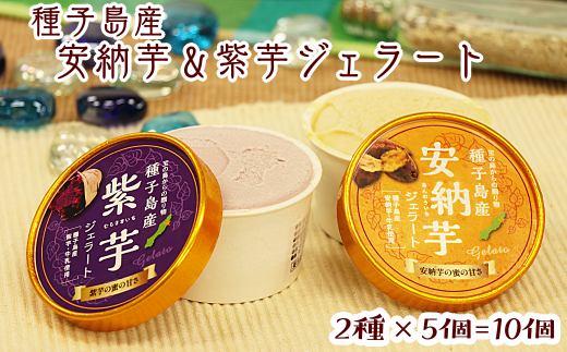 種子島 産 安納芋 紫芋 ジェラート 10個 セット NFN146【400pt】 安納いも 紫いも 種子島産 牛乳 濃厚 アイスデザート 地元でも人気