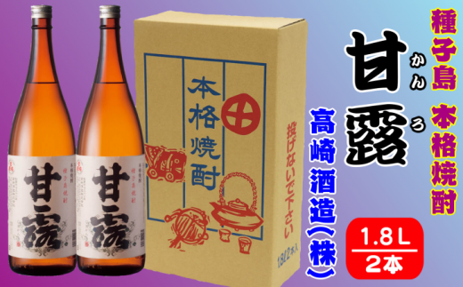 髙﨑焼酎 種子島 本格 芋 焼酎 しま 甘露 一升瓶 1.8L ×2本 NFN150【450pt】 / いも焼酎 芋焼酎 本格焼酎 本格芋焼酎 本格いも焼酎 お湯割り ロック 水割り ハイボール 25度 さつまいも 優等賞 黄金千貫 こがねせんがん