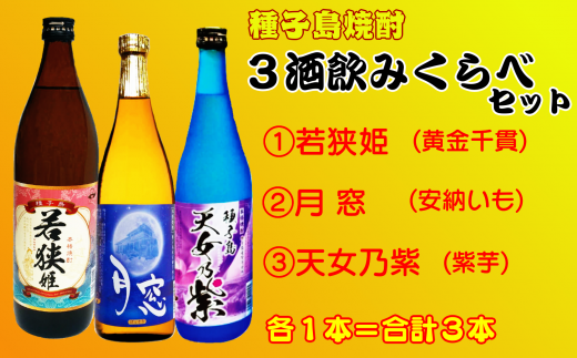 種子島 芋 本格 焼酎 3酒 飲みくらべ ( 若狭姫 月窓 天女乃紫 )  NFN157【375pt】 / 芋焼酎 いも焼酎 本格焼酎 本格いも焼酎 本格芋焼酎 サツマイモ 黄金千貫 紫いも 安納いも 飲み比べ