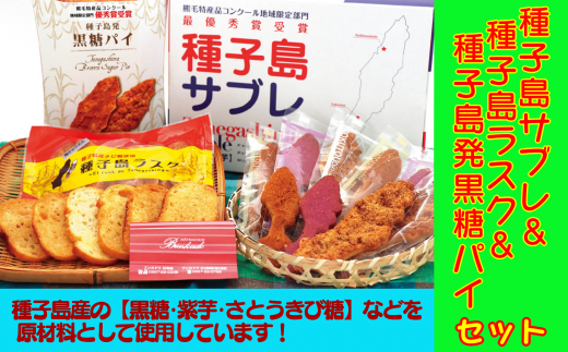 種子島 サブレ & さとうきび 糖 ラスク & 黒糖 パイ セット NFN145【300pt】 // 紫芋 さとうきび糖 キャラメル味 プレーン味 大人気お土産