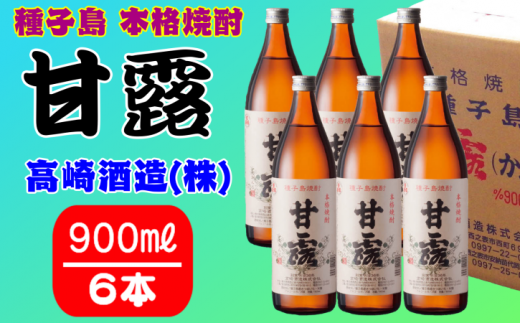 髙﨑酒造 種子島 芋 焼酎 しま 甘露 900ml ×6本 NFN151【675pt】 / いも焼酎 芋焼酎 本格いも焼酎 本格焼酎 本格芋焼酎 芋の甘み あきのこない ロック 水割り お湯割り ハイボール