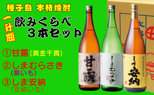 髙﨑酒造 種子島 芋 焼酎 一升瓶 1.8L ( しま 甘露 しま 安納 しま むらさき ) 飲みくらべ 3本 NFN154【800pt】 / 芋焼酎 いも焼酎 本格焼酎 本格いも焼酎 本格芋焼酎 サツマイモ 黄金千貫 紫いも 安納いも 飲み比べ 25度
