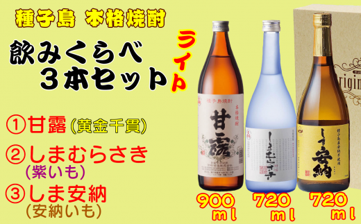 髙﨑酒造 種子島 芋 焼酎 ( しま 甘露 しま 安納 しま むらさき ) 飲みくらべ 3本 ライト NFN153【450pt】 / 芋焼酎 いも焼酎 本格焼酎 本格いも焼酎 本格芋焼酎 サツマイモ 黄金千貫 紫いも 安納いも  飲み比べ 25度