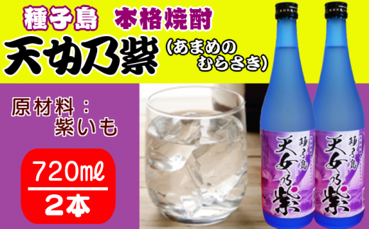 種子島 本格 芋 焼酎 天女乃紫 (あまめのむらさき) 720ml 2本 NFN155【300pt】 // 本格芋焼酎 芋焼酎 紫芋 白麹菌 100%種子島産 紫芋のほのかな香り やわらかい甘み