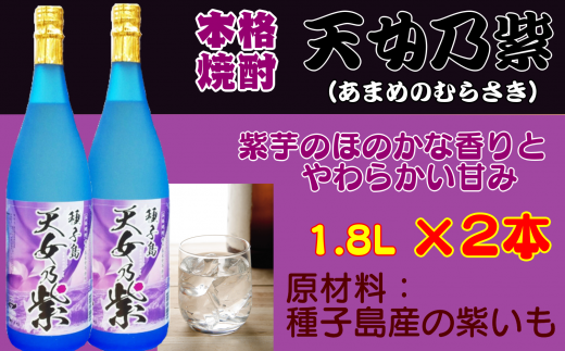 種子島 本格 芋 焼酎 天女乃紫 (あまめのむらさき) 1.8L 一升瓶 2本 NFN156【500pt】 // 本格芋焼酎 芋焼酎 紫芋 白麹菌 100%種子島産 紫芋のほのかな香り やわらかい甘み