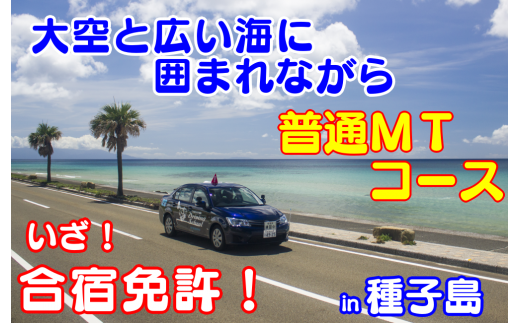免許 取得 種子島 自動車学校 合宿免許 普通車 MT ミッション 学校寮 個室 NFN166【39600pt】