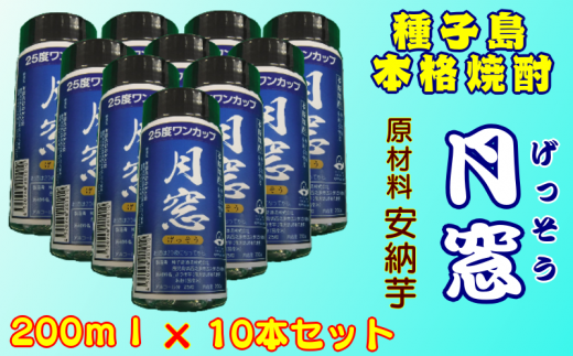 種子島 本格 芋 焼酎 月窓 25度 ワンカップ 200ml ×10本 NFN174【300pt】 // 種子島産 安納芋 本格焼酎 芋焼酎 さつま芋 米麹