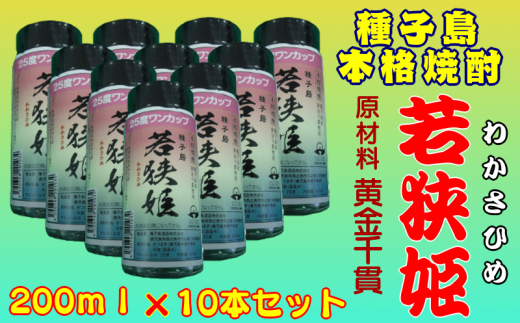 種子島 本格 芋 焼酎 若狭姫 25度 ワンカップ 200ml ×10本 NFN175【300pt】 // 種子島産 黄金千貫 さつまいも 米麹 芋焼酎 本格焼酎