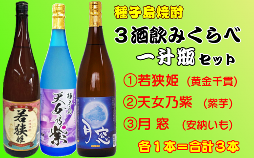 種子島 芋 焼酎 3酒類 飲みくらべ 一升瓶 ( 若狭姫 月窓 天女乃紫 ) NFN221【675pt】 /  さつまいも 黄金千貫 紫いも 安納いも 安納芋 飲みくらべ 飲み比べ 芋焼酎 いも焼酎 本格焼酎