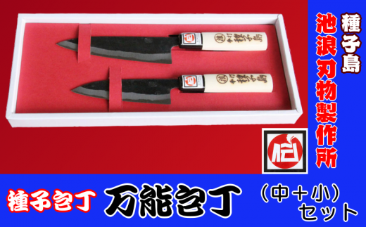 種子島 伝統工芸 種子包丁 万能 包丁 (中+小) セット NFN196[1000pt] // 伝統手法 贈り物 中サイズ(15cm) 小サイズ(13cm) 鹿児島県指定 伝統的工芸品