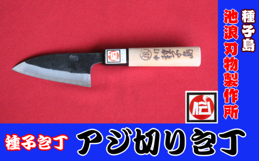 種子島 伝統工芸 種子包丁 アジ切り 包丁 NFN198[450pt] // 種子包丁 たねぼうちょう 贈り物 小魚の調理 釣行のお供 下ごしらえ 刃渡り=9cm 伝統的工芸品