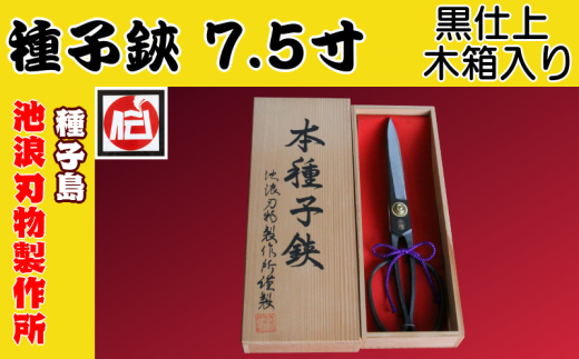 種子島 伝統工芸 種子鋏 (たねばさみ) 7.5寸 黒仕上 木箱入 NFN195【1800pt】 // 伝統手法 贈り物 木箱入りの贈答品 全長=約22.5cm 鹿児島県指定 伝統的工芸品