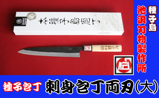 種子島 伝統工芸 種子包丁 刺身 包丁 両刃 (大) NFN199[775pt] // 伝統手法 刺身包丁両刃 贈り物 桜柄 耐久性 強度 耐水性 焼印 鹿児島県指定 伝統的工芸品