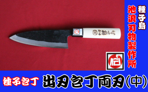 種子島 伝統工芸 種子包丁 出刃 包丁 両刃 (中) NFN200[1100pt] // 伝統手法 出刃包丁両刃 本格派 大人の包丁 桜柄 耐久性 強度 強度 刃渡り=15cm 鹿児島県指定 伝統的工芸品