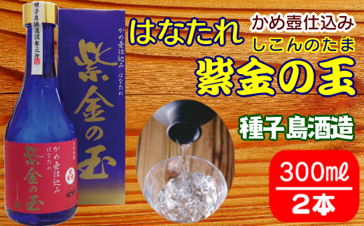 種子島酒造 はなたれ 紫金の玉 (しこんのたま) 度数 44度 300ml ×2本 NFN211【425pt】 // 初垂 原酒 紫芋焼酎 紫芋 冷凍ストレート アルコール度数44度 種子島紫芋 国産米 白麹 かめ壺仕込み