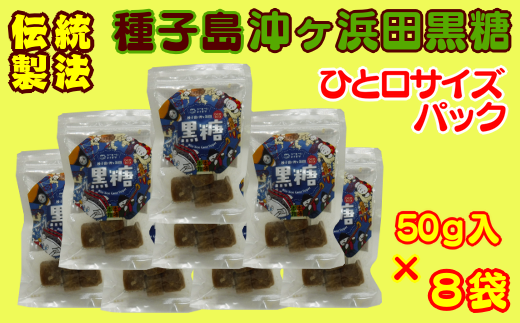 種子島 伝統 製法 登録 無形民俗 文化財 沖ヶ浜田 黒糖 ひと口サイズ NFN258 【300pt】 伝統製法 お茶うけのおやつ お菓子 サトウキビ さとうきび 厳選 手作業 三段式のぼり釜 薪・マキ 本場の本物