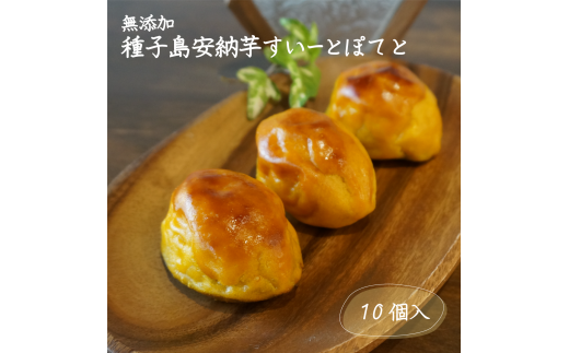 種子島 無添加 安納芋 こだわり スイートポテト 10個入 NFN242【350pt】 // 安納いも 無添加 自家農園 安心安全 粗糖 平飼い鶏の卵 厳選素材 こだわり 洋菓子 お菓子 個包装 特産品 産地直送 詰め合わせ お取り寄せ プレゼント