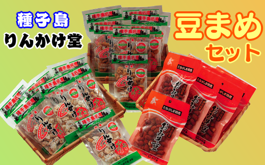 種子島 りんかけ堂 豆まめセット ( 衛星 りんかけ , おみそ豆 ) NFN261【300pt】 郷土菓子 詰め合わせセット 土産物 落花生 自家焙煎 ピーナツ サトウキビ さとうきび 自家製 おみそ ビールのお供 お酒のお供 おやつ お茶受け 大人気のお菓子 食べきりサイズ 小袋 ボリューム満点