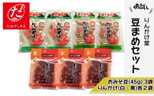 【たねがしまる4000】 種子島 りんかけ堂 豆まめ セット おみそ豆 衛星 りんかけ  NFN906【100pt】 / 郷土菓子 豆 お土産 定番 落花生 らっかせい ラッカセイ ピーナッツ お菓子 ピーナツ 黒糖 お味噌 自家焙煎 レターパック お試し 少量希望 ポスト投函