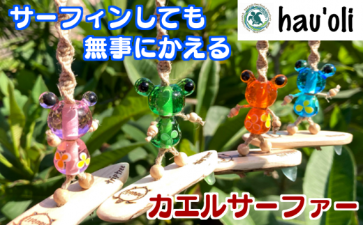 種子島 hau'oli カエルサーファー カーアクセサリー NFN373【400pt】 / サーフィン ハウオリ カーアクセサリー アイランド・クラフト 島の工芸品 とんぼ玉 人気のアイテム 車内アクセサリー
