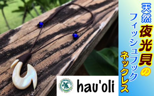 種子島 hau'oli 夜光貝 フィッシュフック ・ ネックレス NFN375【1050pt】 / ハウオリ アイランド・クラフト 島の工芸品 工芸品 とんぼ玉 大人気 天然