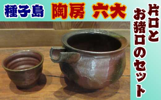 種子島 焼物 陶房 六大 片口とお猪口 のセット NFN377【600pt】 / おちょこ 焼き物 日本酒 焼酎 重量感 釉薬未使用 2合