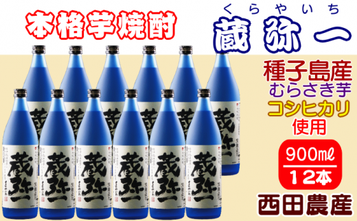 種子島 焼酎 蔵弥一 (くらやいち) 西田農産 900ml ×12本 NFN420【1575pt】 種子島産 むらさき芋 紫芋 コシヒカリ 本格いも焼酎 芋焼酎 本格芋焼酎 本格焼酎 黒麹 25度 さつまいも 米麹 芋 THE・種子島産