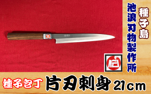 種子島 伝統工芸 種子 包丁 片刃刺身 21cm 紫檀柄 NFN424[2100pt] 伝統の切れ味 伝統の技 伝統製法 本格刺身包丁 プロ用鋼 高級感 種子包丁 たねぼうちょう 贈り物 片刃刺身包丁 プロ仕上 高級感 鹿児島県指定 伝統的工芸品