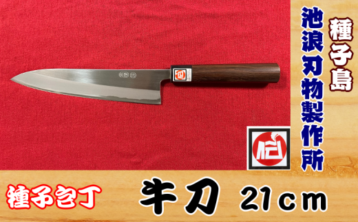 種子島 伝統工芸 種子 包丁 牛刀 21cm 紫檀柄 NFN425 [2425pt] 本格的な牛刀 プロ用鋼 高級感 種子包丁 たねぼうちょう 贈り物 万能包丁 両刃仕様 鹿児島県指定 伝統的工芸品 伝統手法