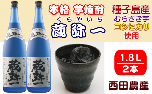 種子島 焼酎  蔵弥一 ( くらやいち ) 1.8L ×2本 NFN421【525pt】 むらさき芋 コシヒカリ 本格芋焼酎 本格いも焼酎 本格焼酎 芋焼酎 25度 さつまいも 米麹 THE・種子島産