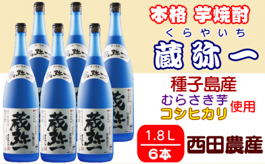 種子島 焼酎 蔵弥一 (くらやいち) 西田農産 一升瓶 1.8L ×6本 NFN422【1475pt】 種子島産 むらさき芋 紫芋 コシヒカリ 本格芋焼酎 本格焼酎 芋焼酎 25度 さつまいも 米麹 THE・種子島産