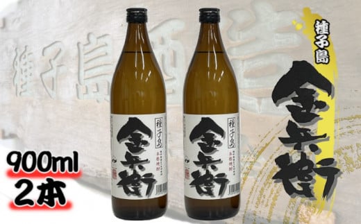 種子島 酒造 本格 芋 焼酎 金兵衛 900ml ×2本 NFN436【300pt】 // 本格焼酎 芋焼酎 お湯割り 水割り 25度 白豊 しろゆたか 国産米 白麹 ミネラル さつまいも