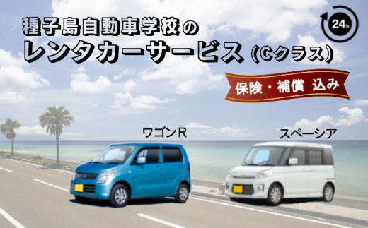 種子島 自動車学校 レンタカー (Cクラス) サービス 24時間分 レンタル NFN461【400pt】 // レンタカー 24時間 レンタル 自動車学校 軽 自動車 予約 レンタカーサービス