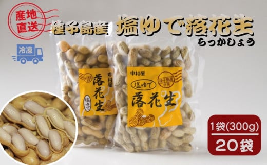 <令和7年産>種子島 中村屋 塩ゆで 落花生 300g ×20袋 NFN465【1400pt】 // 種子島産 冷凍落花生 選定作業 塩ゆで作業 自家農園 おつまみ おやつ 塩茹で らっかしょう
