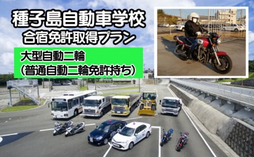 種子島 自動車学校 大型自動二輪 免許 取得(※普通自動二輪免許所持) 合宿免許 寮 NFN516 【19800pt】