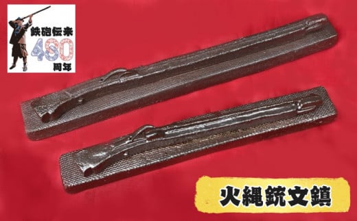 種子島 南蛮焼 住吉窯 火縄銃 文鎮 (大・小)セット NFN523 【525pt】 陶芸 焼き物 砂鉄 重量感 釉薬未使用 素朴な味わい