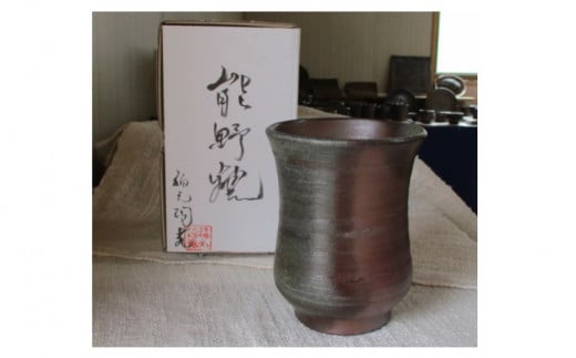 能野焼 福元陶苑 オリジナルフリーカップ NFN518 【375pt】 陶芸 フリーカップ 使い勝手ナンバーワン 焼き物 重量感 釉薬未使用 砂鉄