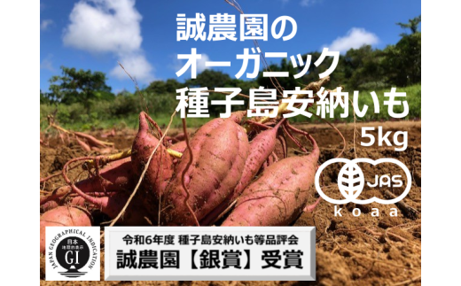 種子島 産 オーガニック (有機) 種子島安納いも (誠農園) 5kg NFN537 【350pt】 有機栽培 有機JAS認証 皮まで丸ごと 安納いも 安納芋 熟成 糖度 オーガニック 安心安全
