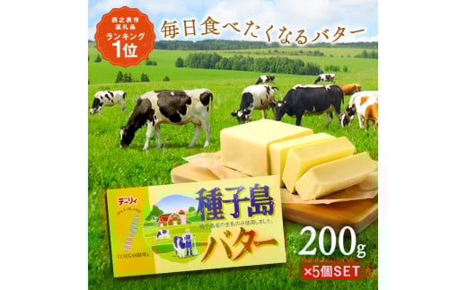 種子島 バター 200g ×5箱 NFN560 【300pt】 種子島バター 大人気 セット 酪農 牧場 乳牛 3.6牛乳 普段使い 美味しい 生乳 風味豊か