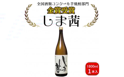 種子島 本格 芋 焼酎 しま茜 金賞 受賞 1.8L 一升瓶 1本 NFN567【300pt】 種子島産 安納芋 芋 限定 本格芋焼酎 安納いも 糖度 上品 芳醇 甘い香り まろやか 人気 第1位 金賞受賞