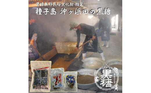 種子島 食べやすい 小粒 伝統製法 沖ヶ浜田 黒糖 詰め合わせ NFN578【300pt】 // 純黒糖 塩黒糖 こだわり ジッパー付き 一口サイズ 携帯しやすい パッケージ 手作業 登録無形民俗文化財
